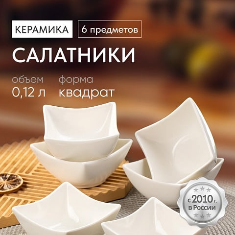 Салатник керамика, квадратный, 6 шт, 10х4.8 см, 0.12 л, Квадрат, Y6-2524