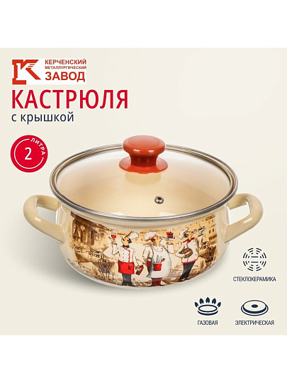 Кастрюля эмалированная сталь, 2 л, крышка стекло, с декором, сферический, Керченский металлургический завод, Сомелье, 61904-102/4.02-У4, в ассортименте