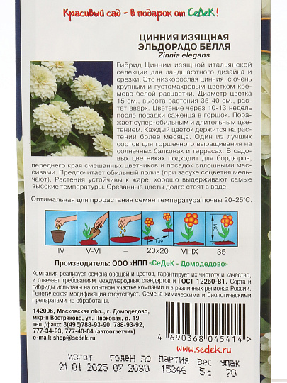 Семена Цветы, Цинния, Эльдорадо белая, цветная упаковка, Седек