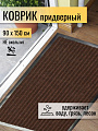 Коврик грязезащитный, 90х150 см, прямоугольный, резина, с ковролином, коричневый, Floor mat Комфорт, ComeForte, ХТ-6002
