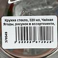 Кружка стекло, 320 мл, Чайная Ягоды, рисунок в ассортименте, ОСЗ, С1208 - фото 3