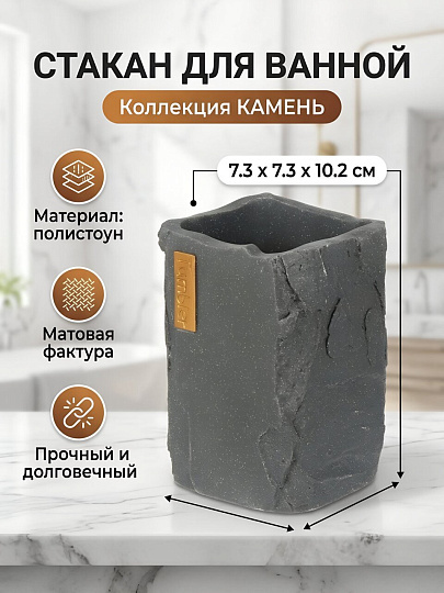 Стакан для ванной, 7.3х7.3х10.2 см, полистоун, графит, Камень, RE1416AA-TB