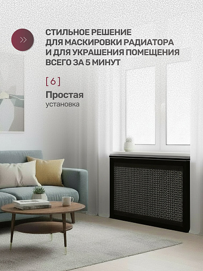 Экран для радиатора, МДФ, 1200х600 мм, венге DE LUXE, Дамаско, Стильный Дом