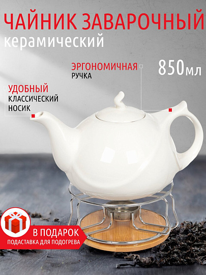 Чайник заварочный керамика, 0.85 л, с подставкой для подогрева, Белый, 306657