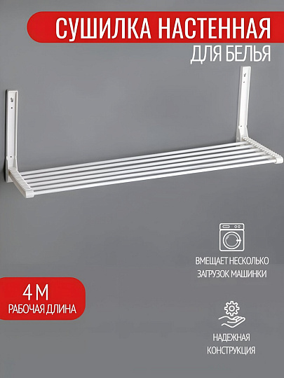 Сушилка для белья настенная, полотно 4 м, складная, 6 прутьев, 4 кг, Lakmet, Бриз