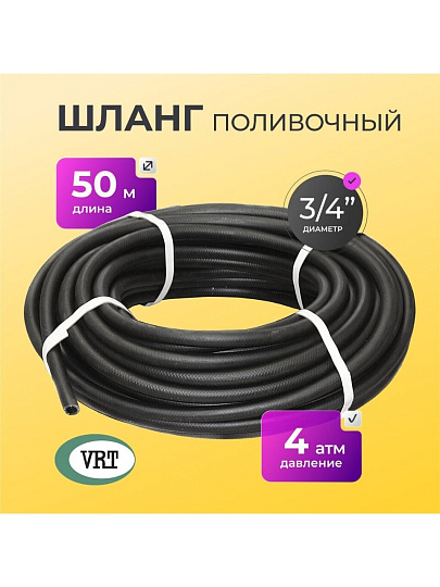 Шланг поливочный, 3/4 '', 20 мм, 4 атм, армированный, 50 м, ВРТ, Волжский, резина, ВФ5171100