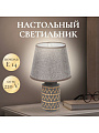 Светильник настольный E14, абажур серый, Y9-070