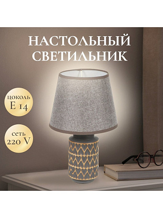 Светильник настольный E14, абажур серый, Y9-070