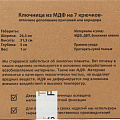 Ключница 26х31 см, МДФ, 8 крючков, WT-446 - фото 6