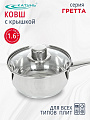 Ковш нержавеющая сталь, 1.6 л, крышка стекло, ручка нержавеющая сталь, индукция, Катунь, Гретта, КТ04-К