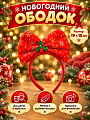 Новогоднее украшение Ободок, Бантик красный, 19х10 см, карнавальное, Y4-13115