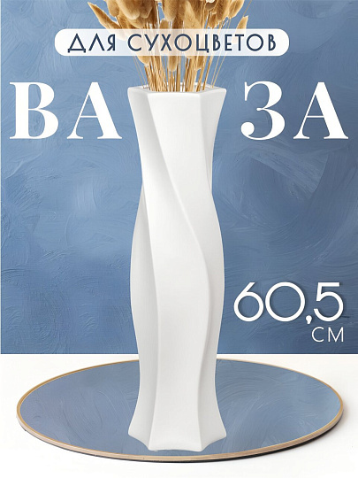 Ваза для сухоцветов керамика, напольная, 60.5 см, Витая, Y4-3211, белая