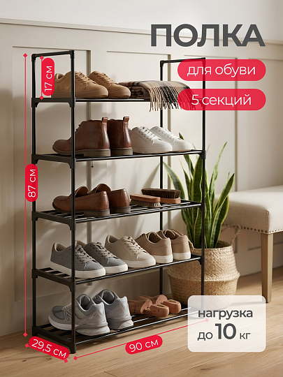 Полка для обуви, металл, 5 секций, 90х29.5х87 см, RH6042