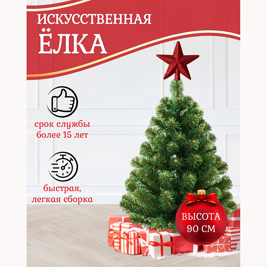 Елка новогодняя настольная, 90 см, Звездная, сосна, зеленая, хвоя ПВХ пленка, 10090, ЕлкиТорг