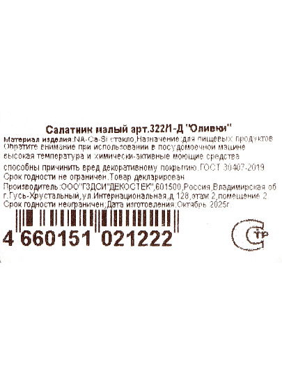 Салатник стекло, круглый, 11х6 см, 0.25 л, малый, Оливки, Декостек, 322/1-Д