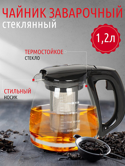 Чайник заварочный стекло, пластик, 1.2 л, с ситечком, 329889, черный