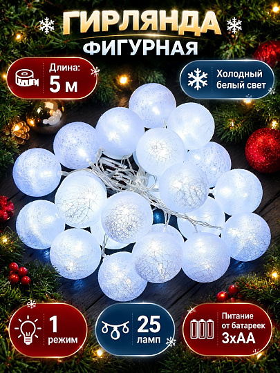 Гирлянда 25 ламп, 5 м, 1 режим, Шары, холодный белый свет, белая, в помещении, на батарейках, LED, Y4-7526