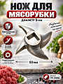 Нож для мясорубки 5 см, Y4-14106
