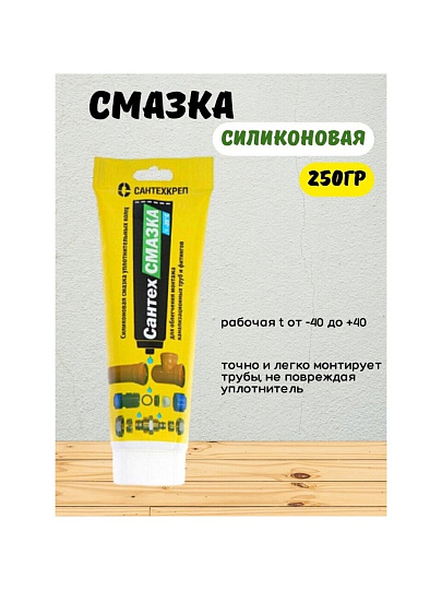 Смазка сантехническая для канализационной трубы, 250 г, силикон, СантехКреп, СантехСмазка, туба, 2.2.8