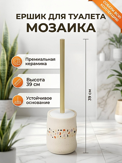 Ерш для туалета Мозаика, напольный, 9.7x13/39 см, керамика, молочный, BCE3075AA-TOH
