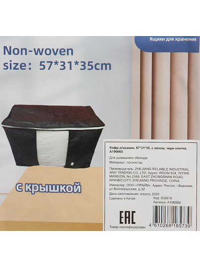 Кофр д/хранен, 57*31*35, с окном, черн клетка,A190065
