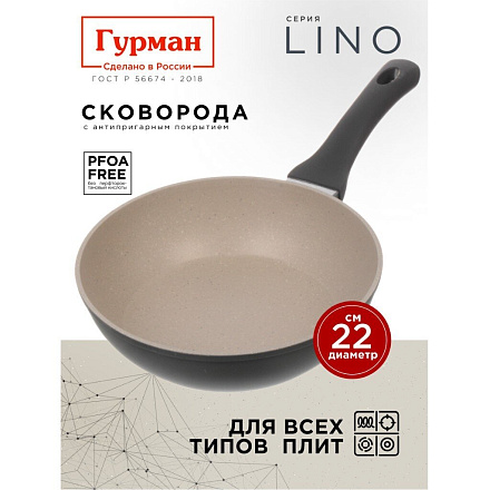 Сковорода литой алюминий, 22 см, антипригарное покрытие, Гурман, Lino, индукция, ГМ2201ЛИ