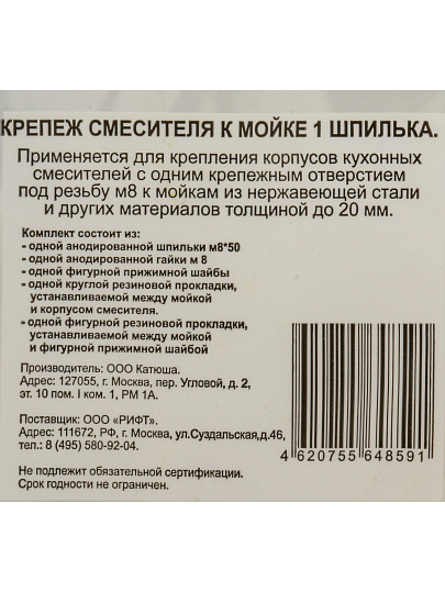 Крепление смесителя к мойке, 1 шпилька, пакет с подвесом, стальные, покрытие желтое, СантехКреп, 1.5.5.