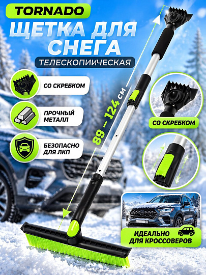 Щетка для снега телескопическая, 89-124 см, со скребком, Tornado, AD-04906