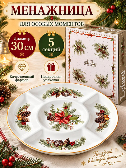 Менажница фарфор, 30х3 см, 5 секций, круглая, Lefard, Celebration, 54-616-11