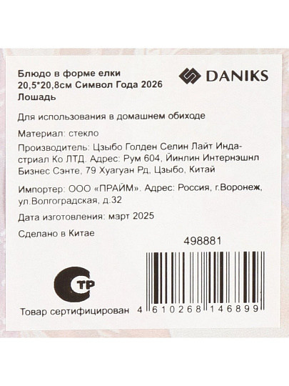 Блюдо стекло, 20.5х20.8 см, в форме елки, Символ года 2026 Лошадь, Daniks