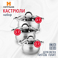 Набор посуды нержавеющая сталь, 6 предметов, кастрюли 2.1,3.1,4.1 л, индукция, Hoffmann, НМ 5206 - фото 7