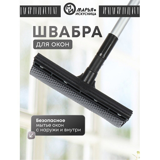 Швабра-окномойка губка, поролон-сетка, резина, 100х20 см, черная, телескопическая ручка, Марья Искусница, KD-W01