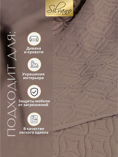 Покрывало евро, 260х220 см, 100% полиэстер, стеганое, Silvano, Ультрасоник Юла, коричневое