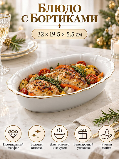Блюдо фарфор, овальное, 19.5х32х5.5 см, с бортиком, Река отводка золотом, Lemoges, 400-S
