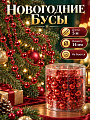 Бусы новогодние пластик, 1.4х500 см, круглые, красные, SY18ZL-86 R