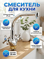 Смеситель для кухни, Stemix, с кран-буксой, STM 327-276F