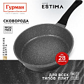 Сковорода литой алюминий, 28 см, антипригарное покрытие, Гурман, Estima, серая, индукция, ГМ2801 ЭЧИ