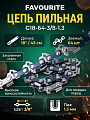 Цепь пильная Favourite, G18-64-3/8-1.3, шаг цепи 3/8 '', 1.3 мм, 64 звена, 45 см (18&amp;quot;), RS, 318643813
