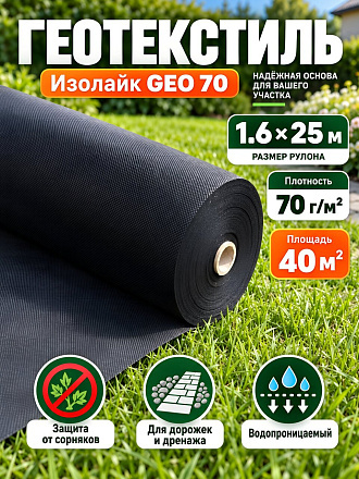 Материал укрывной Геотекстиль, 70 г/м2, Изолайк Geo 70, 1.6х25 м