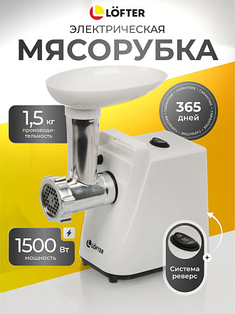 Мясорубка электрическая Lofter, MG-S7, 1500 Вт, реверс, 1.5 кг/мин, пластик, 2 насадки, белая
