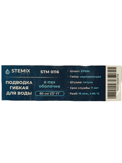Подводка для воды 1/2"х0.8 м, г-г, сталь, полимер, Stemix