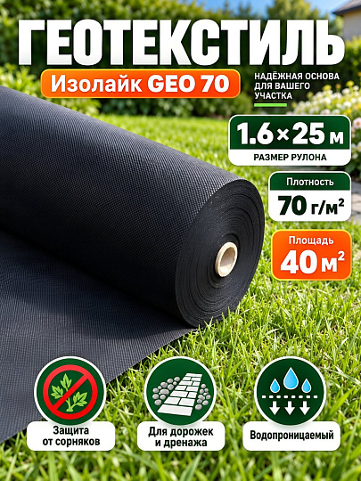 Материал укрывной Геотекстиль, 70 г/м2, Изолайк Geo 70, 1.6х25 м