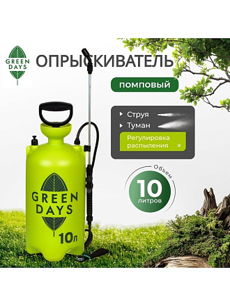 Опрыскиватель садовый Green Days, 10 л, пластик