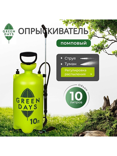 Опрыскиватель садовый Green Days, 10 л, пластик