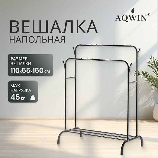 Вешалка напольная 110х55х150 см, Aqwin, металл, полка для обуви, 45 кг, Элит, VPF66, черная, двойная, с вешалками