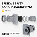 Врезка в канализационную трубу 50х110 мм, РосТурПласт, серая, 43111