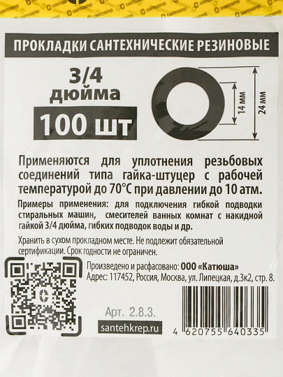 Прокладка сантехническая 100 шт, 3/4", резина, СантехКреп, 2.8.3.Ф