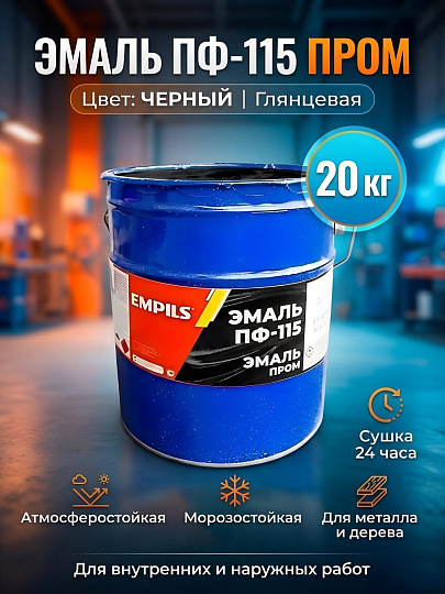 Эмаль Empils, ПФ-115 Пром, глянцевая, черная, 20 кг