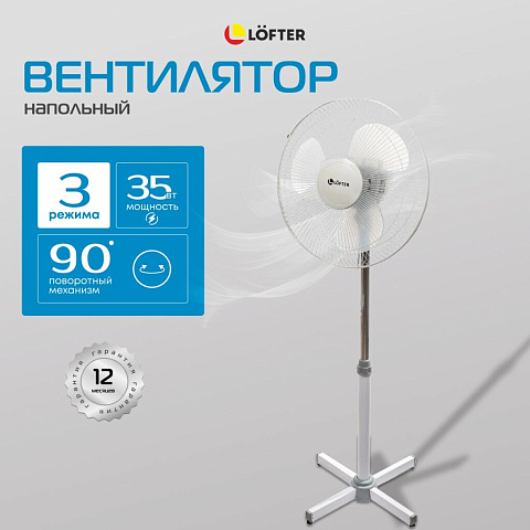 Вентилятор напольный, Lofter, 35 Вт, 3 скорости, поворотный, белый, FS40-A