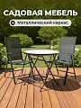 Мебель садовая Терра NEW, стол, 81х71 см, 2 стула, 55х68х106 см, C010146